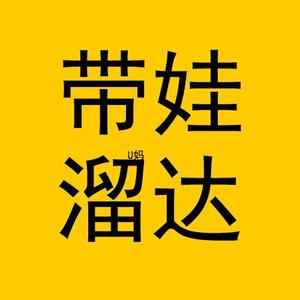 U妈带娃溜达 头像