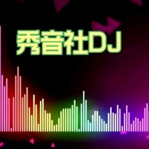 秀音社DJ头像