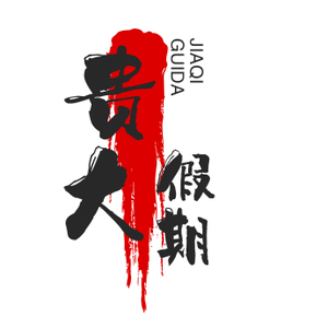 贵大假期 头像