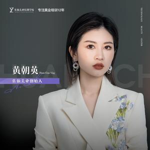 佐依美业创始人—黄校头像