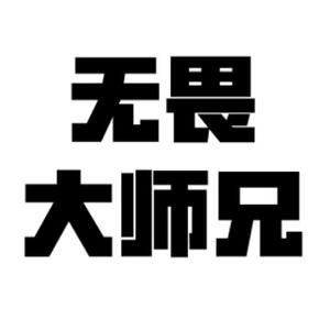 无畏大师兄 头像