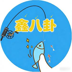 鑫垚八卦社 头像