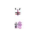 半糖LIVE 头像