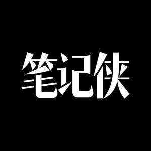 笔记侠 头像