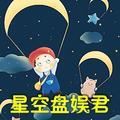 星空盘娱君头像