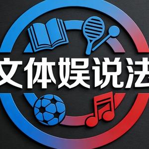 文娱体说法 头像
