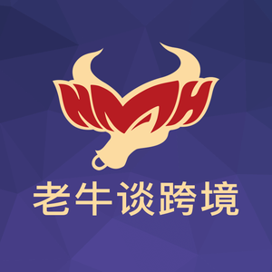 老牛谈跨境 头像