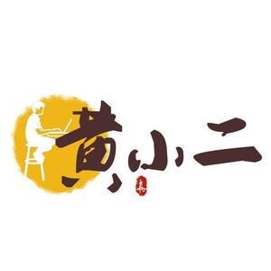 小编黄小二 头像