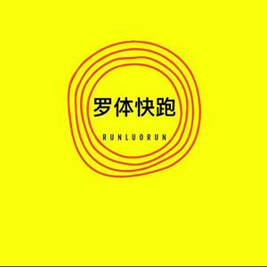 罗体快跑 头像