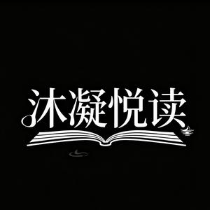 沐凝悦读 头像