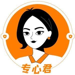 专心君 头像
