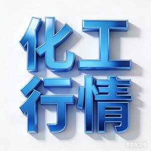 化工原料最新行情 头像