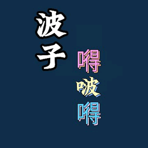 波子嘚啵嘚 头像