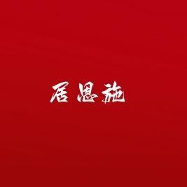 居恩施