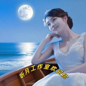 听月工作室 头像