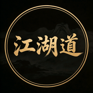 江湖道 头像