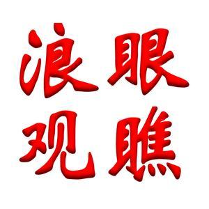 浪眼观瞧