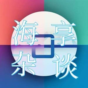 海享杂谈 头像