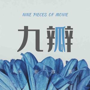 九瓣光影酱 头像