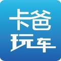 卡爸玩车 头像