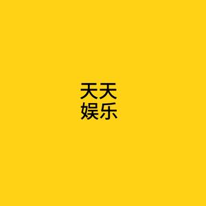 天天娱乐 头像