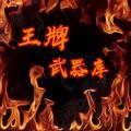 王牌武器库