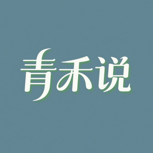 青禾说 头像