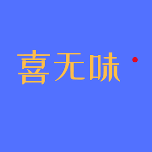 喜无味头像