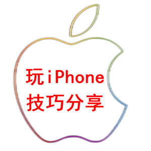 玩iPhone技巧分享头像