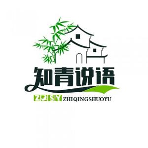 知青说语录 头像
