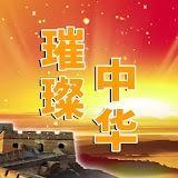 璀璨中华 头像