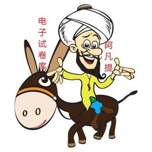 阿凡提电子试卷 头像