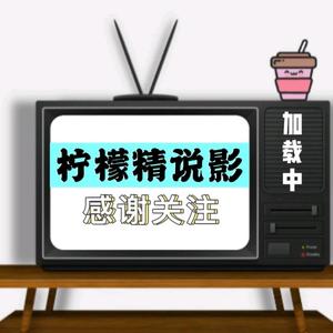 柠檬精说影头像