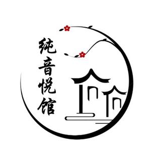 纯音悦馆 头像