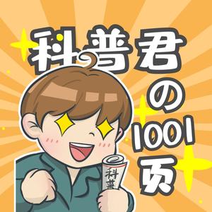 科普君的1001页头像