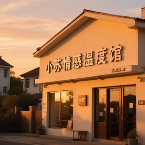 小苏情感温度馆 头像