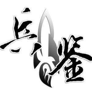 兵鉴·一凡 头像