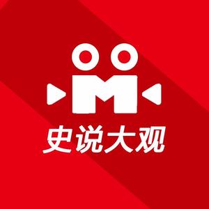 史说大观 头像