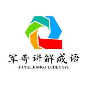 军哥讲解成语 头像