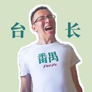 发现南番顺头像