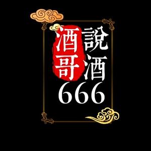 酒哥说酒666 头像