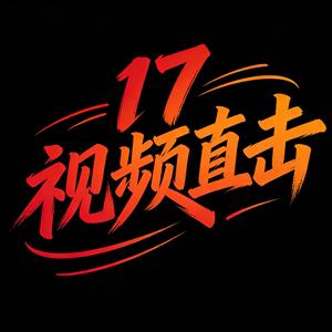 17视频直击 头像