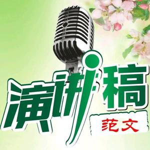 演讲稿范文头像