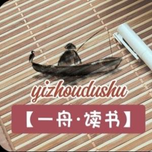 一舟·读书 头像