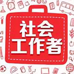 全国社会工作师考试头像