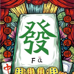 阿发麻将教学第10期-不会拆搭老是输？分享24条麻将拆搭口诀！ - 今日头条