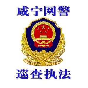 咸宁网警 头像