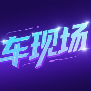 车现场 头像