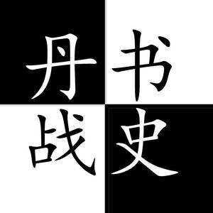丹书战史 头像
