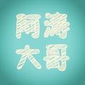 阿涛大哥 头像